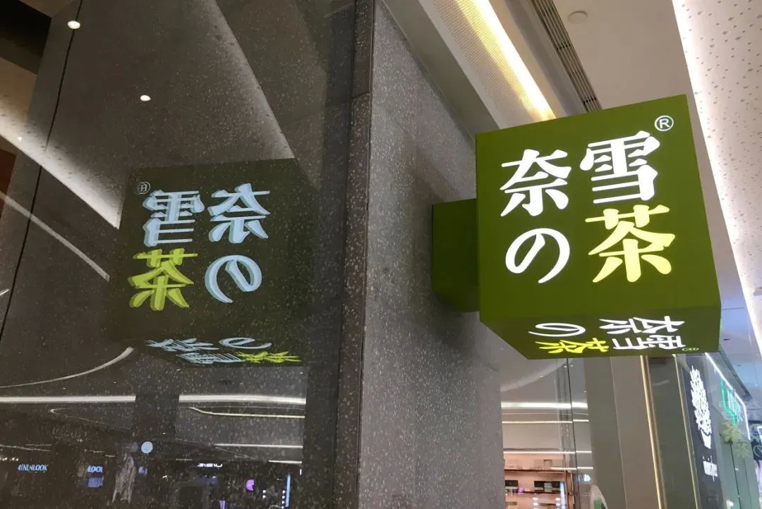 “異常寒冷” 新茶飲的春天越來越遠(yuǎn)了嗎？|餐飲界