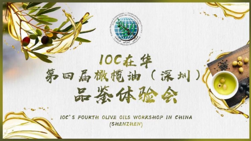 美味橄欖油，健康添活力: IOC在華第四屆橄欖油（深圳）品鑒體驗(yàn)會