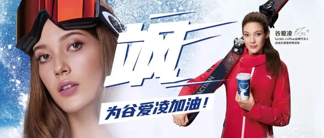 谷愛凌效應(yīng)下的瑞幸，賣斷貨了！