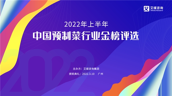 2022年上半年中國預(yù)制菜行業(yè)金榜評選啟動(dòng)征集