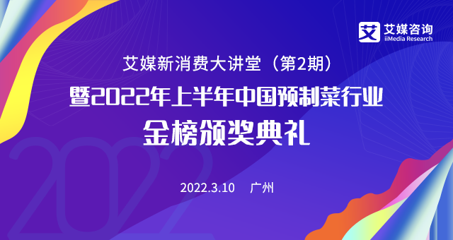 掘金預(yù)制菜千億藍海市場,3月10日的艾媒新消費大講堂你絕不能錯過！