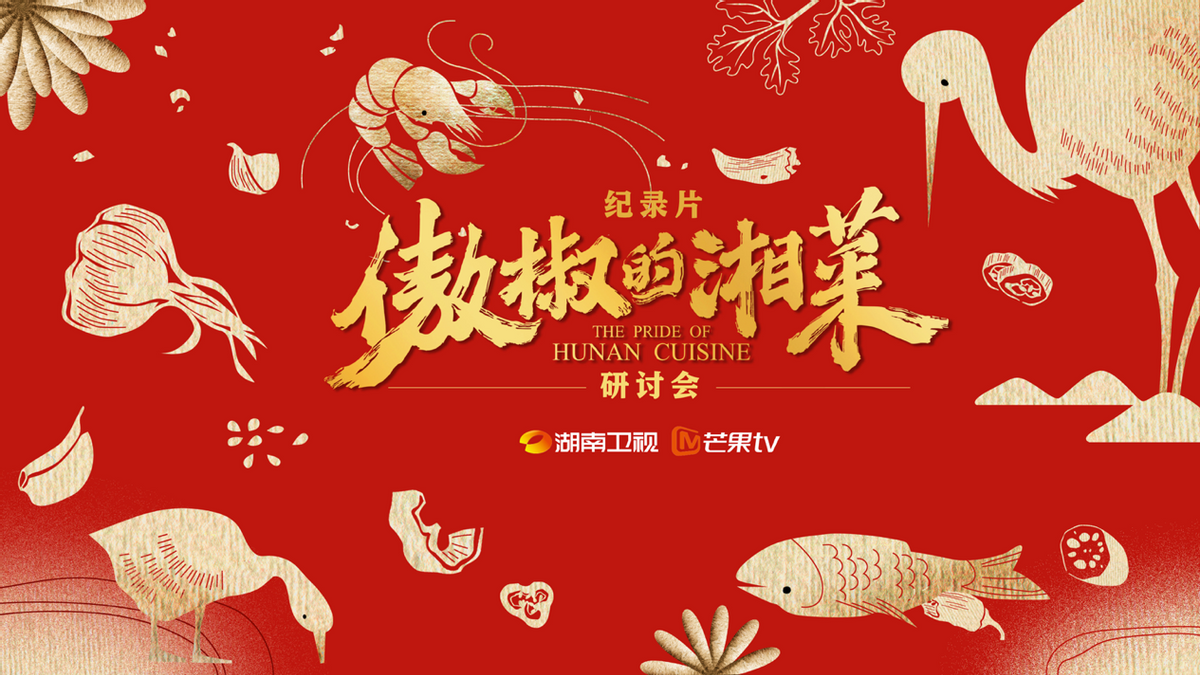 專家研討紀錄片《傲椒的湘菜》：講好中國故事，美食方向大有可為