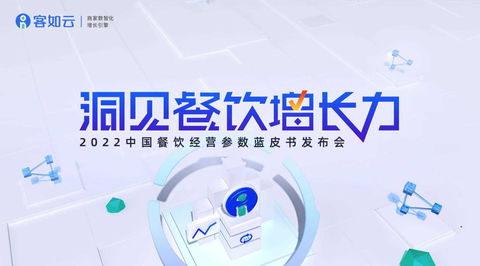 客如云線上發(fā)布會即將召開，餐飲從業(yè)者深度揭秘行業(yè)發(fā)展！