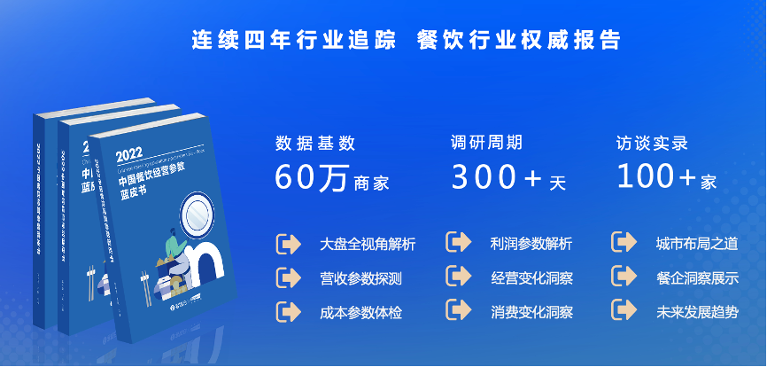 客如云《2022中國餐飲經(jīng)營參數(shù)藍(lán)皮書》透露的3個重要信號！| 數(shù)據(jù)