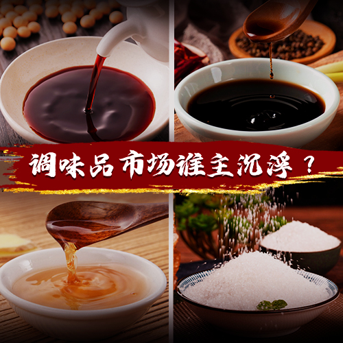 得廚師者得天下，千億級調(diào)味品市場誰能把握機遇突出重圍？