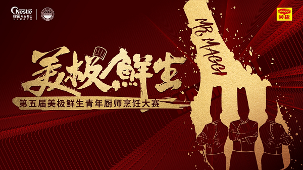 雀巢專業(yè)餐飲攜手世界中餐業(yè)聯(lián)合會(huì)，開啟美極鮮生青年廚師烹飪大賽
