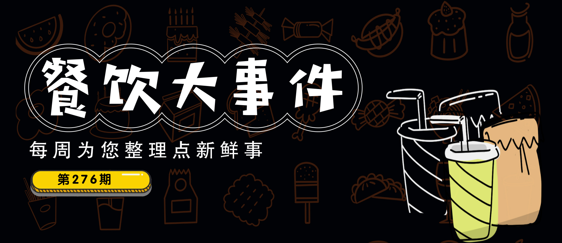 餐飲大事件276期|?千味央廚2021年業(yè)績(jī)雙增、星巴克第二季度凈營(yíng)收76.4億美元、廣州老字號(hào)成五一消費(fèi)新亮點(diǎn)…|餐飲界