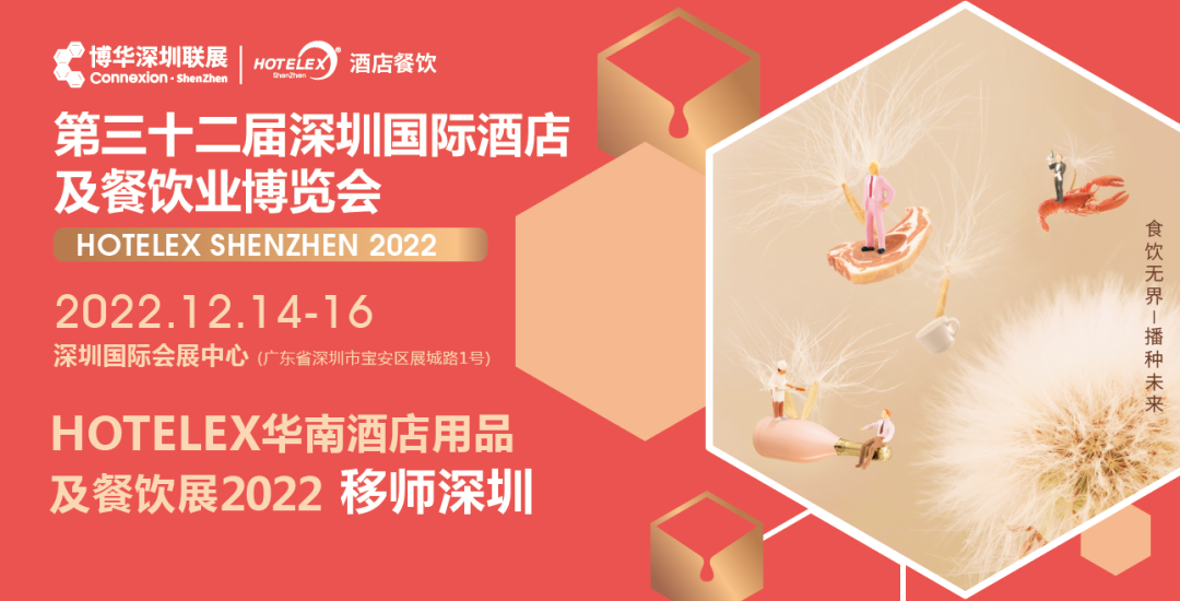 粵港澳大灣區(qū)C位大展機遇來臨！陰霾散去時，邀您12月共赴深圳之約！年末HOTELEX深圳國際酒店及餐飲業(yè)博覽會值得期待|餐飲界