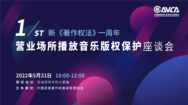 新《著作權(quán)法》生效一周年座談會(huì)，聚焦?fàn)I業(yè)場(chǎng)所播放音樂(lè)版權(quán)保護(hù)