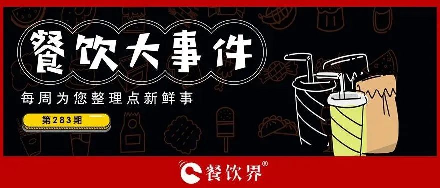 餐飲大事件283期｜桃園三章完成品牌升級(jí)、餓了么發(fā)起“免單1分鐘”活動(dòng)、專家建議餐飲業(yè)要積極主動(dòng)自救上熱搜…|餐飲界
