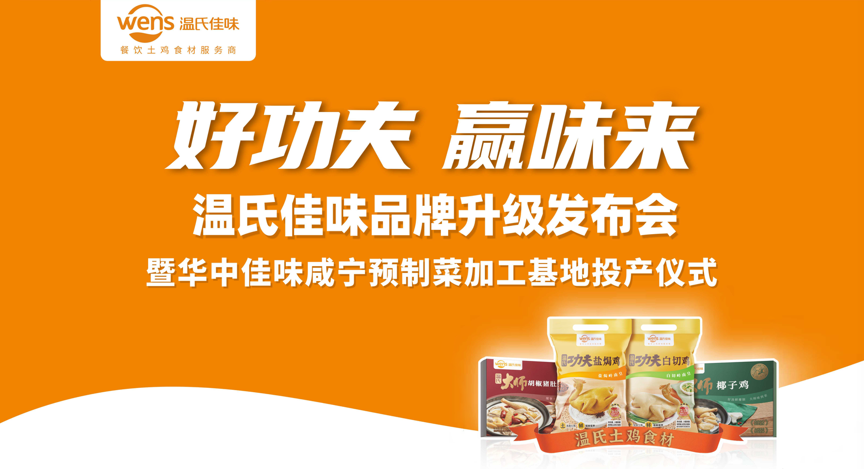 好功夫·贏味來，溫氏佳味品牌升級發(fā)布會成功舉行