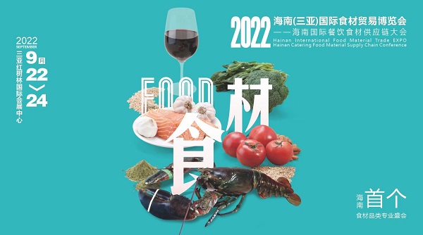揮師鹿城，論道美食江湖，首個海南食材貿易專業(yè)展與您相約金秋九月