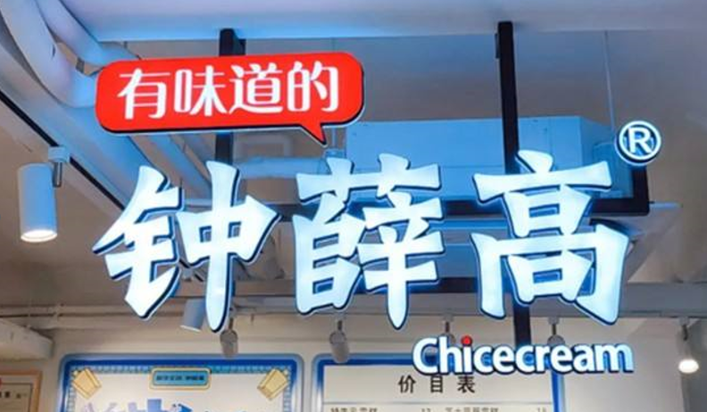 鐘薛高的熱搜，不只“高溫不化”那么簡單