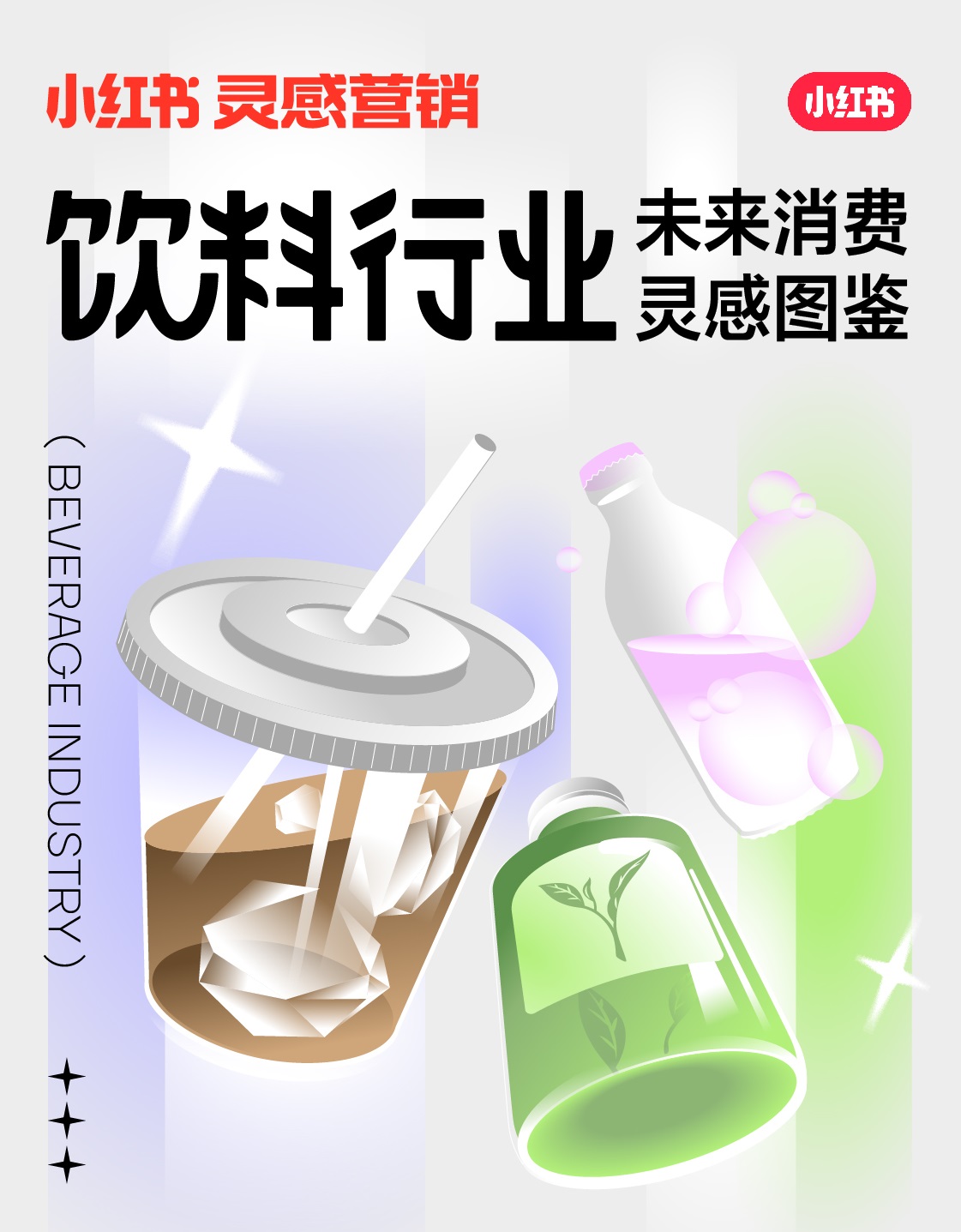 小紅書未來消費(fèi)靈感圖鑒上線，發(fā)布2022飲料行業(yè)5大趨勢