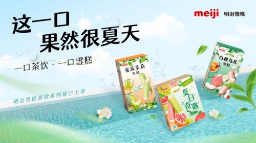 2022明治雪糕夏日新品再次出圈，帶來品牌年輕化的新啟示