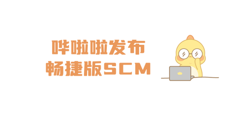 嘩啦啦發(fā)布暢捷版SCM，讓供應(yīng)鏈系統(tǒng)操作更簡(jiǎn)單、高效！