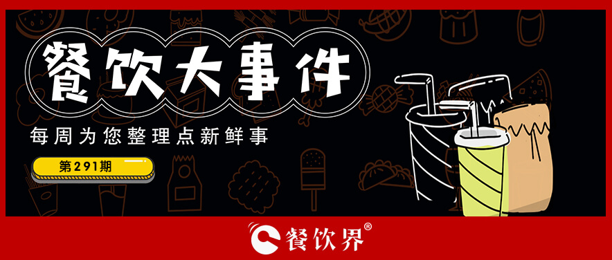 餐飲大事件295期｜蜜雪冰城完成A股上市輔導(dǎo)、衛(wèi)龍考慮10月份啟動香港IPO、8月份餐飲收入同比增長8.4%…|餐飲界