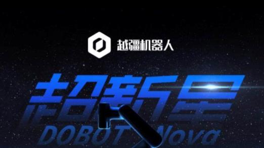 “破圈”的協(xié)作機器人|看越疆如何賦能新商業(yè)！