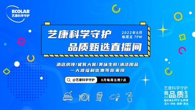 把安心帶給更多消費(fèi)者，"藝康科學(xué)守護(hù)品質(zhì)甄選"直播活動(dòng)收官