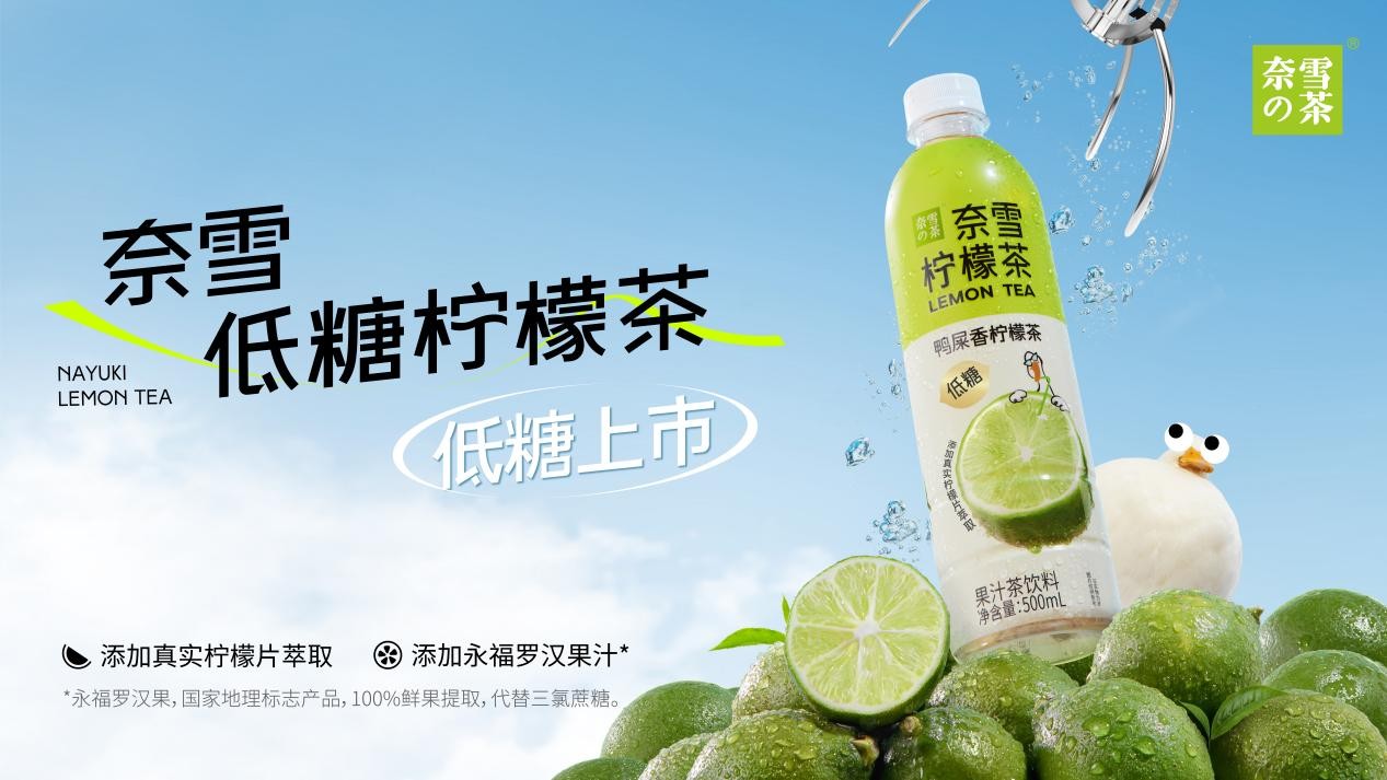 奈雪瓶裝檸檬茶上新，“羅漢果代糖”成為瓶裝果茶標(biāo)配