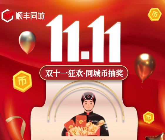 助力騎士獲得更多福利權(quán)益，順豐同城特別上線雙11專屬福利抽獎活動