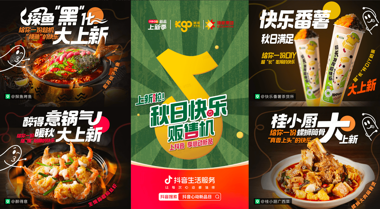 上新即爆款！抖音“秋日快樂販售機”助力商家新品突圍|餐飲界