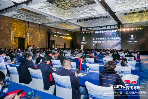 凝聚力量，洞見未來！2022中國冷鏈產(chǎn)業(yè)年會圓滿召開