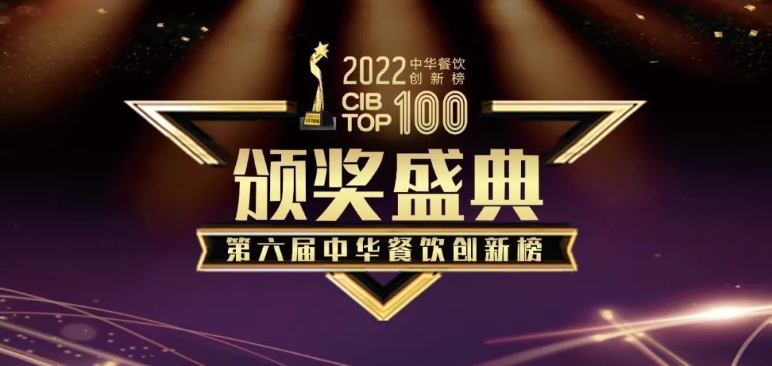 重磅：2022第六屆中華餐飲創(chuàng)新榜TOP100榜單線上揭曉！