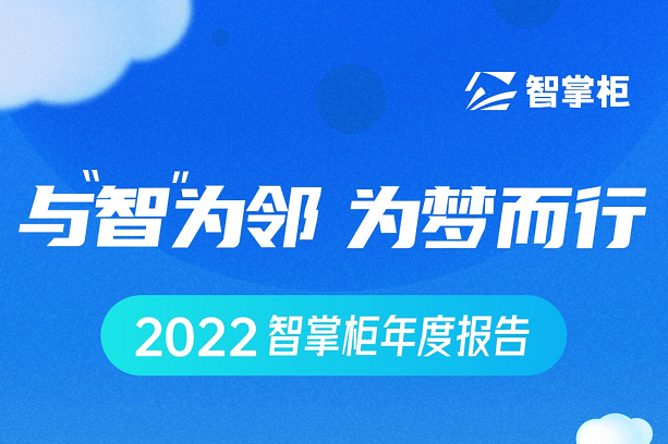 智掌柜年度盤(pán)點(diǎn)出爐：70余次產(chǎn)品迭代、為259個(gè)城市商戶保駕護(hù)航