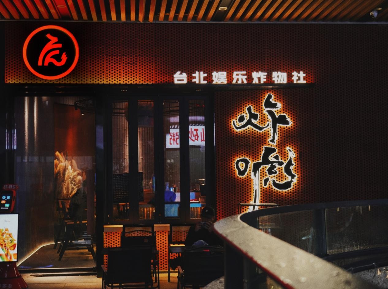 炸唬，臺(tái)灣健康炸物娛樂(lè)社，2023年炸物賽道新趨勢(shì)