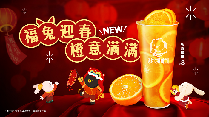 新春在即，“橙意”十足！甜啦啦新品為消費(fèi)者帶來暖心高維C|餐飲界