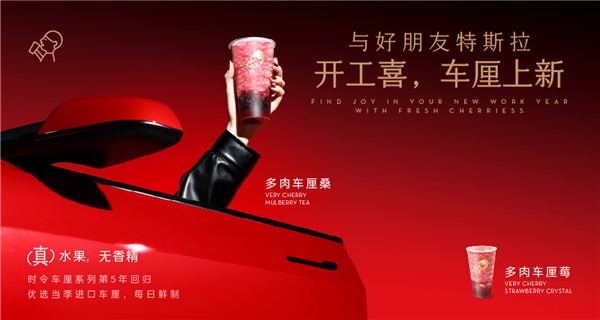 喜茶聯(lián)動特斯拉上新多肉車厘系列，時令鮮果為用戶帶來“開工喜”