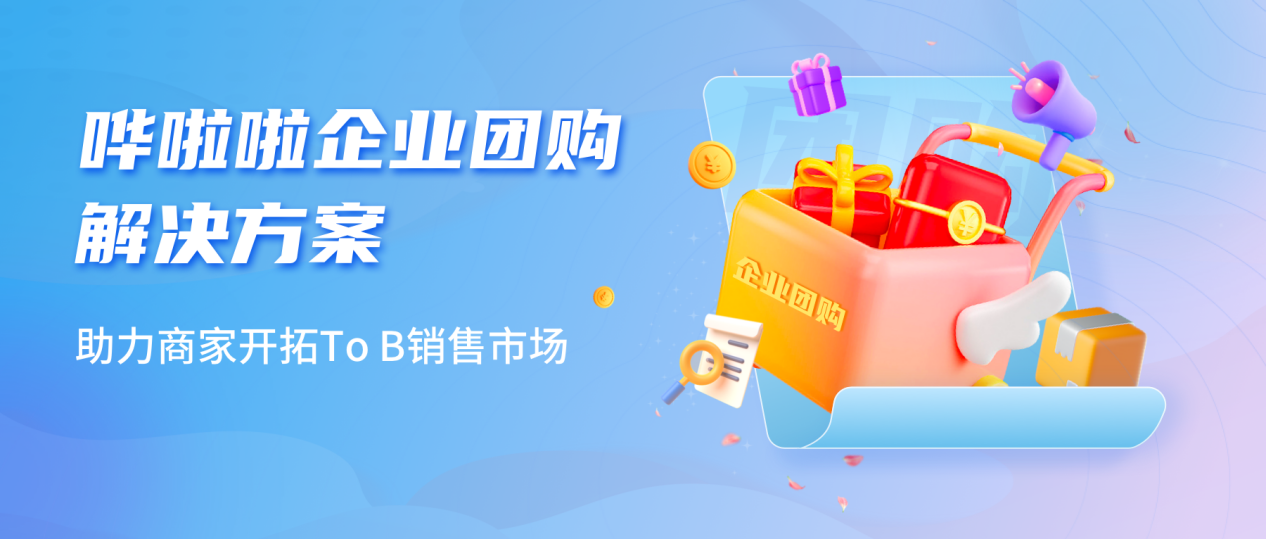 嘩啦啦推出企業(yè)團購業(yè)務解決方案，助力商家開拓toB銷售市場