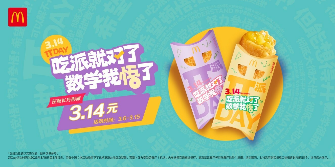 麥當勞派Day開啟，首個節(jié)日專屬櫻花綠茶派同步上市|餐飲界