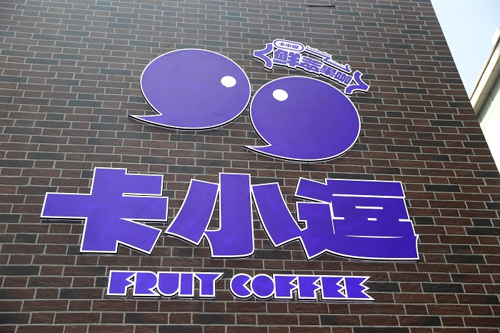 卡小逗上海首店日銷咖啡1200+杯，松弛感+實力派打動咖啡之城