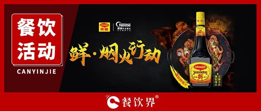 雀巢發(fā)起美極“鮮·煙火行動”，回歸中餐的“鍋氣”