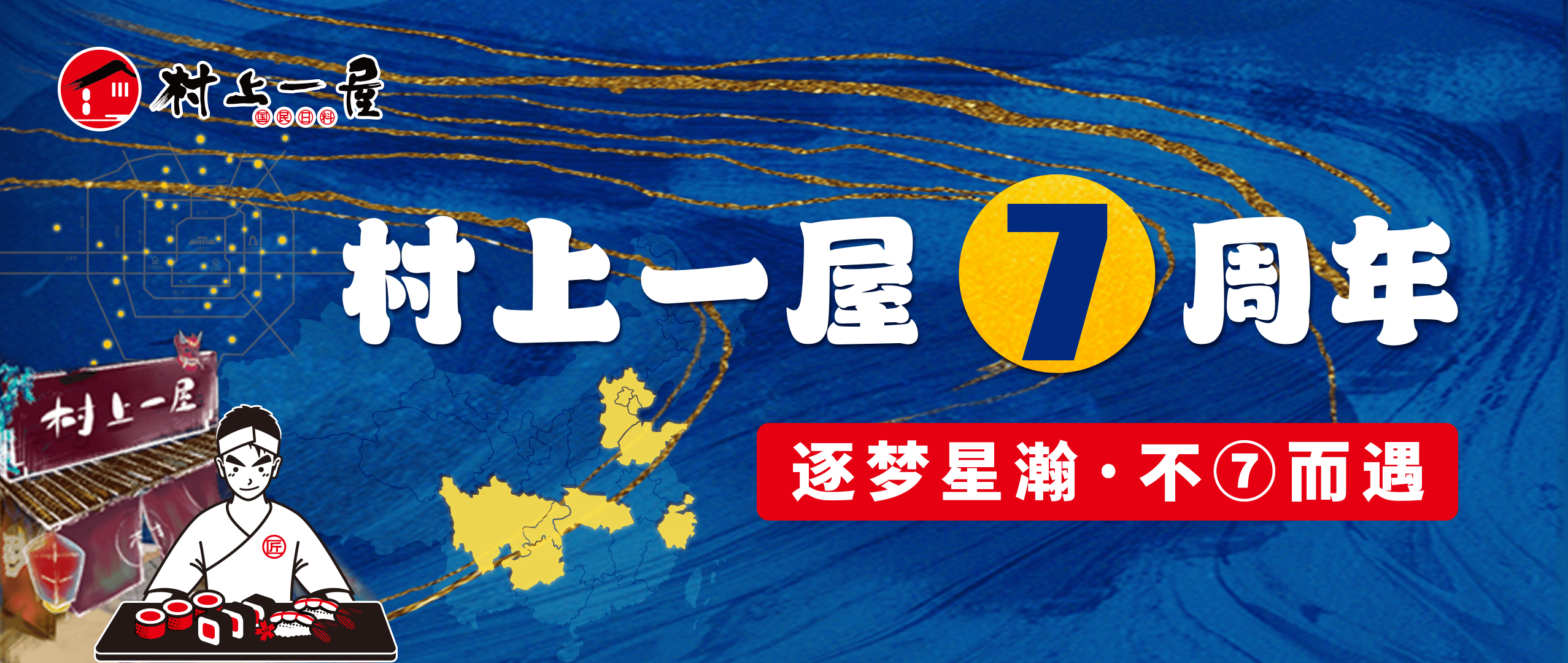 【7周年慶】7年攜手，與你不“7”而遇