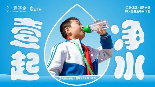 2023年世界水日，壹基金凈水計劃關注鄉(xiāng)村兒童飲水安全與衛(wèi)生健康|餐飲界