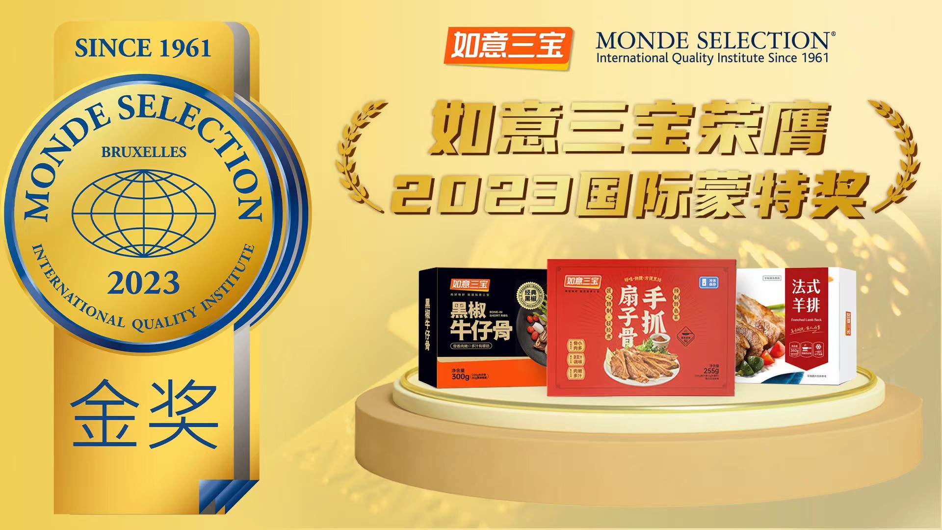 2023年度國際蒙特獎發(fā)布，如意三寶再奪國際食品大獎，斬獲兩金一銀