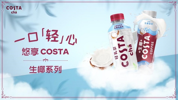 COSTA深耕高品質(zhì)即飲奶茶飲料品類， 生椰新品全線上市|餐飲界