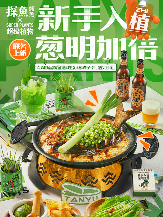 探魚(yú)×超級(jí)植物跨界合作，打造聯(lián)名雙重體驗(yàn)玩轉(zhuǎn)新?tīng)I(yíng)銷(xiāo)|餐飲界