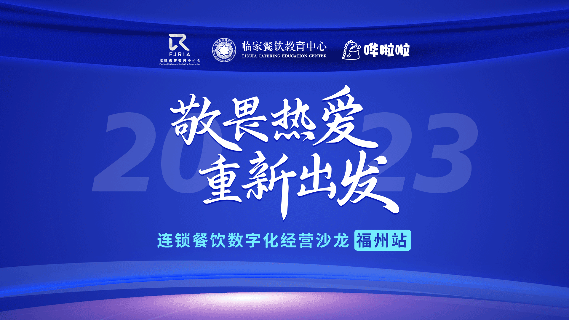 嘩啦啦餐飲數(shù)字化沙龍福州站順利舉辦，解鎖消費(fèi)者滿意度密碼