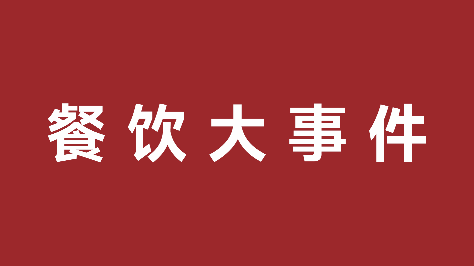 絕味食品一季度凈利潤超四成、首家茅臺(tái)冰淇淋體驗(yàn)店開張