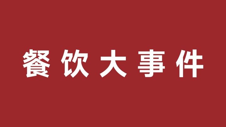 喜茶推出楊梅系列產(chǎn)品、奈雪官宣第一位代言人：張凌赫|餐飲界