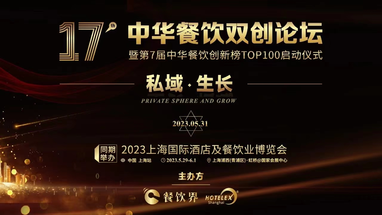 超500+餐飲人將匯聚上海，共啟2023中華餐飲雙創(chuàng)論壇！|餐飲界