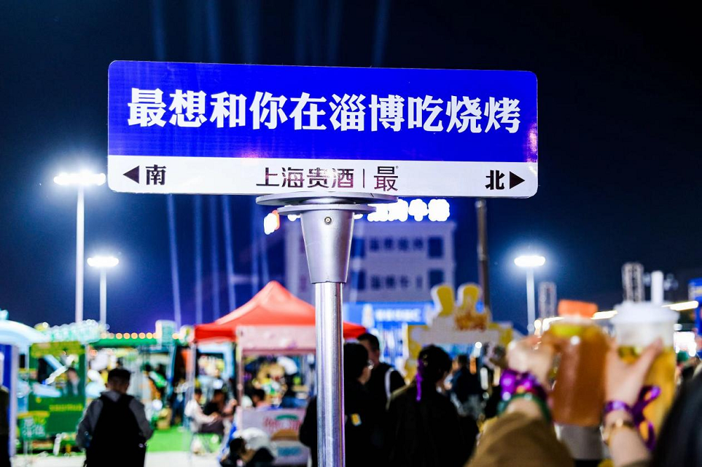 上海貴酒?最?酒，打造年輕人喜愛(ài)的白酒文化，融入淄博燒烤|餐飲界