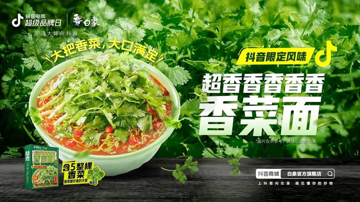 新品即爆品？白象抖音電商超級品牌日共創(chuàng)爆款營銷新方式