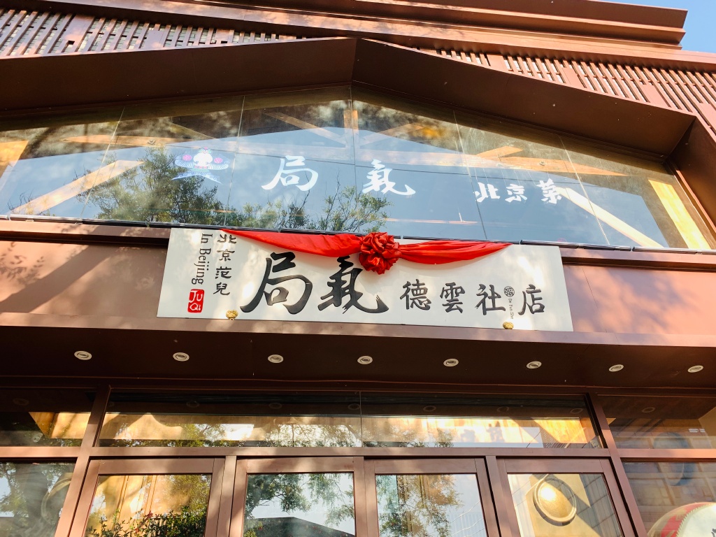茶飲聯(lián)名成爆款，主題餐廳火出圈，火爆全網(wǎng)的“ip+餐飲”怎么玩？|餐飲界