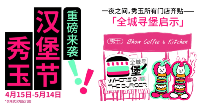 趣味“尋堡”挑戰(zhàn)，秀玉漢堡節(jié)五一再次火出圈