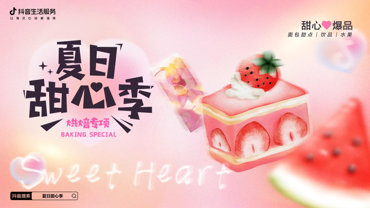 熱辣的初夏，抖音生活服務打造了一場清爽的「夏日甜心季」